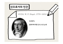 인간이란 무엇인가 -7
