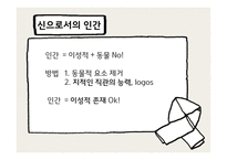 인간이란 무엇인가 -9