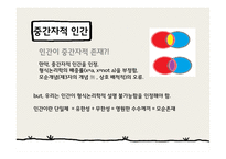 인간이란 무엇인가 -11