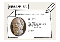 인간이란 무엇인가 -12