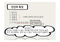 인간이란 무엇인가 -14