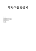 집단 따돌림 문제집 단 따돌림의 실태 및 심각성-1