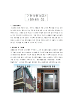 한 마음의집 기관 방문 보고서 -1
