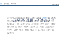 한국의 권위주의 적요 소해 결방 안-2