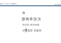 한국의 권위주의 적요 소해 결방 안-8