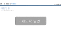 한국의 권위주의 적요 소해 결방 안-20