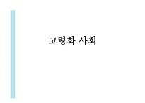 고령화 사회-1