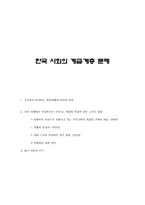 한국사회의 계급계층 문제-1