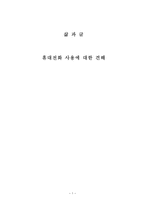 삶과 글 휴대전화사용 견해-1