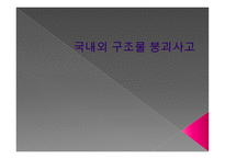 국내외 구조물 붕괴사고2-1