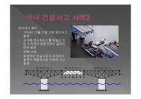 국내외 구조물 붕괴사고2-4