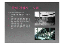 국내외 구조물 붕괴사고2-6