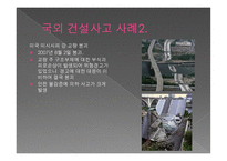 국내외 구조물 붕괴사고2-7