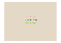 직접 및 간접 서비스 기관-1