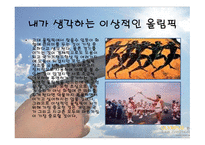 내가 생각하는 이상적인 올림픽-12