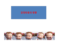 감정 반응의 영향-1
