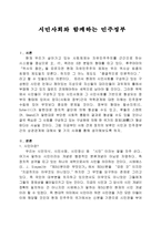 시민사회와 함께하는 민주정부-1