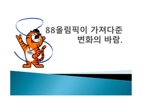 88 올림픽이 가져다 준변화의 바람-1