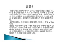 88 올림픽이 가져다 준변화의 바람-10