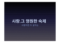 사랑 그 영원한 숙제1-1