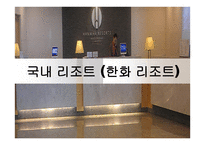 국내 리조트 한화리조트-1