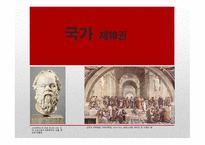 국가제 10권 보고서-1