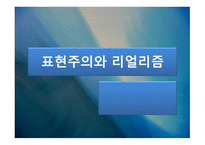 표현주의와 리얼리즘-1