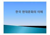 한국 현대문화의 이해-1