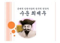 근대적 인권사상의 선구적 선각자 수운 최제우-1