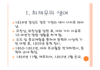 근대적 인권사상의 선구적 선각자 수운 최제우-2