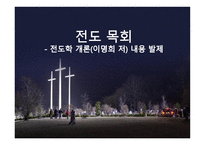 전도학개론 전도목회-1
