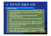 전도학개론 전도목회-19
