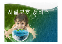 시설보호 서비스-1