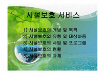 시설보호 서비스-2