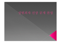 성범죄자 신상공개 찬성 보고서-1