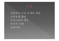 성범죄자 신상공개 찬성 보고서-2