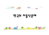 사회 문제론 한국의 저출산 문제-1