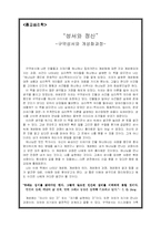 [종교심리학] 성서와 정신-1