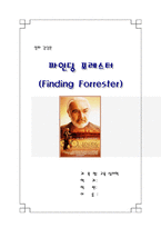 [영화감상문] 파인딩 포레스터를 보고-1