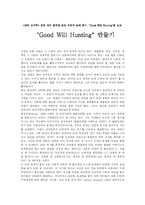 [교육심리학 영화감상] Good Will Hunting(굿윌헌팅)-1