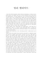 [영화감상문] 빌리 엘리어트를 보고-1