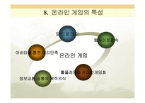 [온라인창업계획서] 온라인게임-10