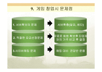 [온라인창업계획서] 온라인게임-11