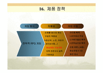 [온라인창업계획서] 온라인게임-18