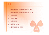 [사업계획서] 핸드메이드 비누전문 쇼핑몰-2