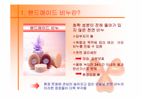 [사업계획서] 핸드메이드 비누전문 쇼핑몰-5