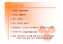 [사업계획서] 핸드메이드 비누전문 쇼핑몰-8
