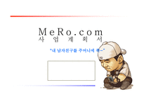 [사업계획서] 아바타인형사업계획서-1