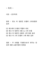 [광고모델] 광고 속 일반인 모델과 스타모델의 효과-2