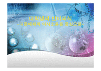 [사회학] 대학생의 반미의식- 대중매체와 의사소통-1